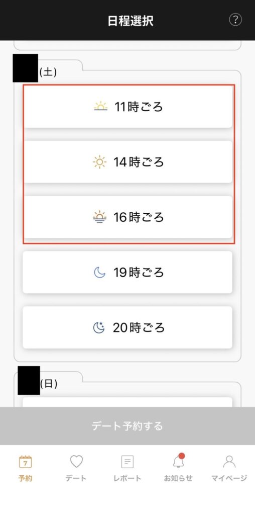 バチェラーデートの休日のデート予約の画面
