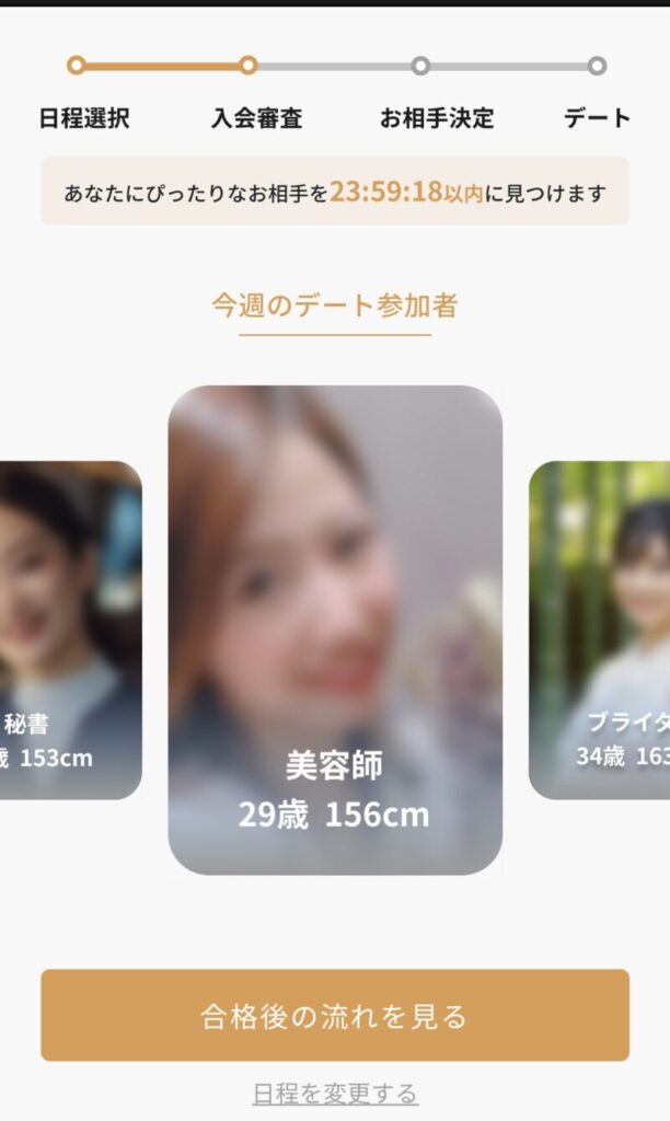 バチェラーデートのマッチングの流れ2