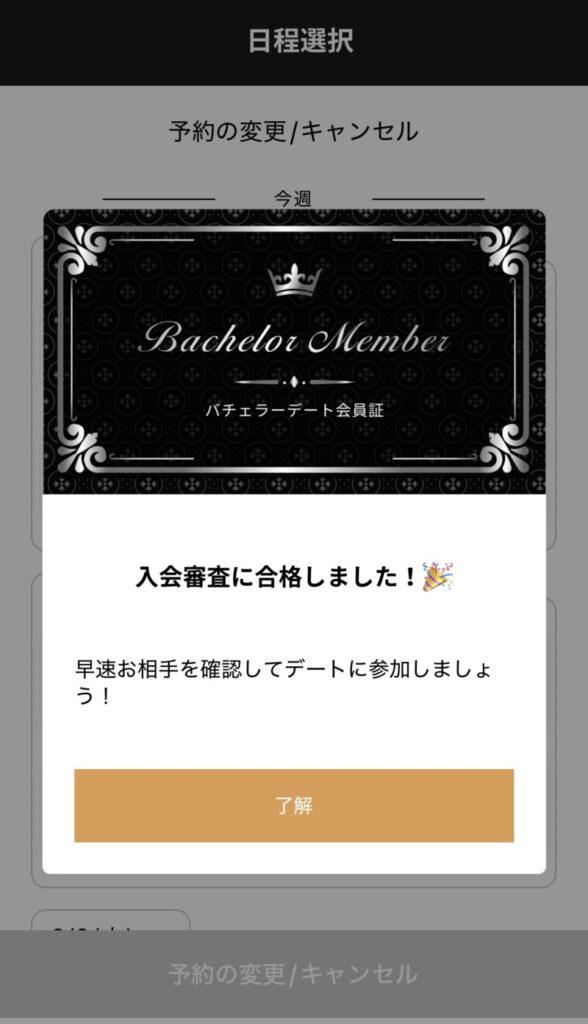 バチェラーデートのマッチングの流れ3