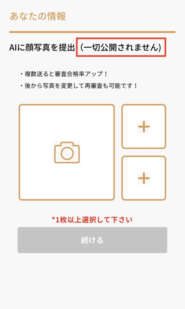 バチェラーデートの AIに写真を提出