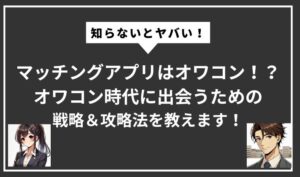 マッチングアプリ オワコン