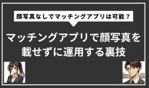 顔写真なしでマッチングアプリを運用する方法