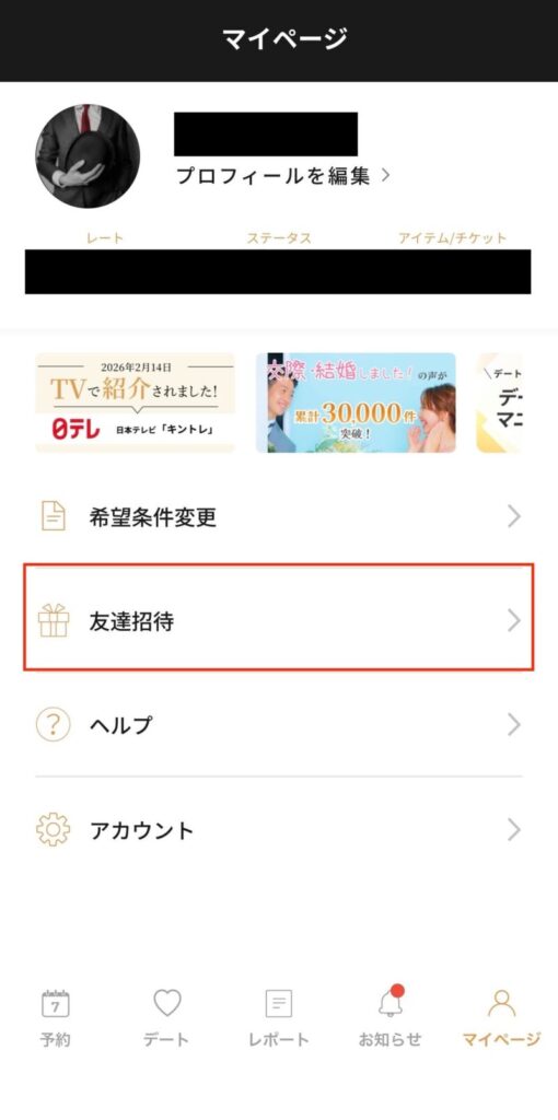 バチェラーデートの招待コードを表示させる方法1