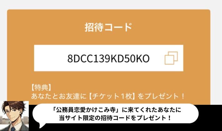 バチェラーデートの招待コード