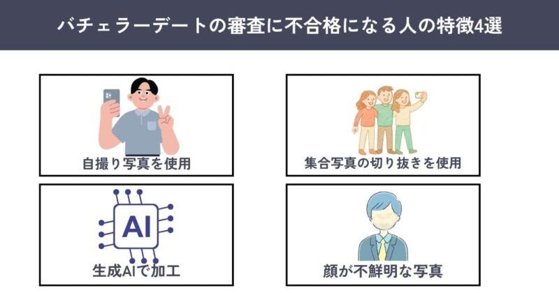 バチェラーデートの審査に不合格になる人の特徴4選