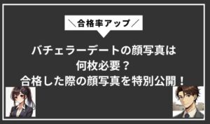 バチェラーデートの顔写真の必要枚数についてサムネイル