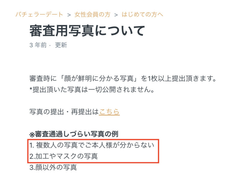 バチェラーデート公式が発表した審査に不合格になりやすい写真の特徴
