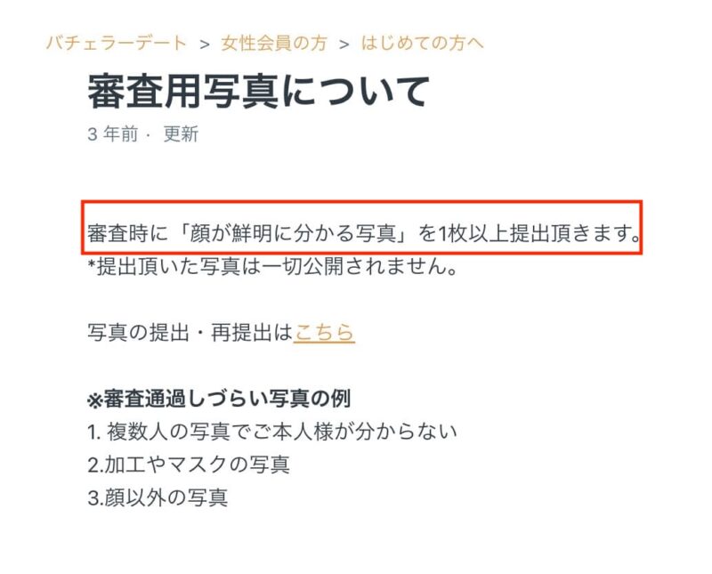 バチェラーデート公式が発表した審査に不合格になりやすい写真の特徴