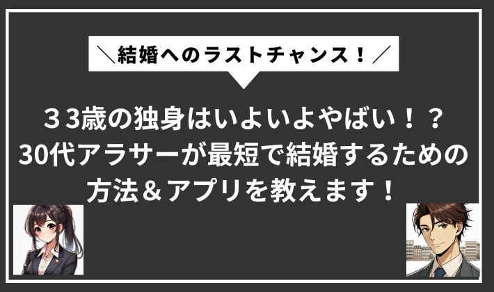 33歳独身はいよいよやばいサムネイル