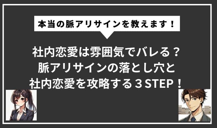 「社内恋愛 雰囲気でわかる」のアイキャッチ画像