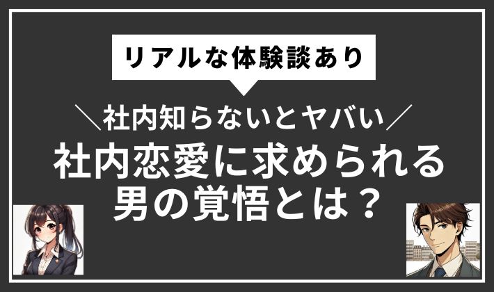 社内恋愛の男の覚悟アイキャッチ画像