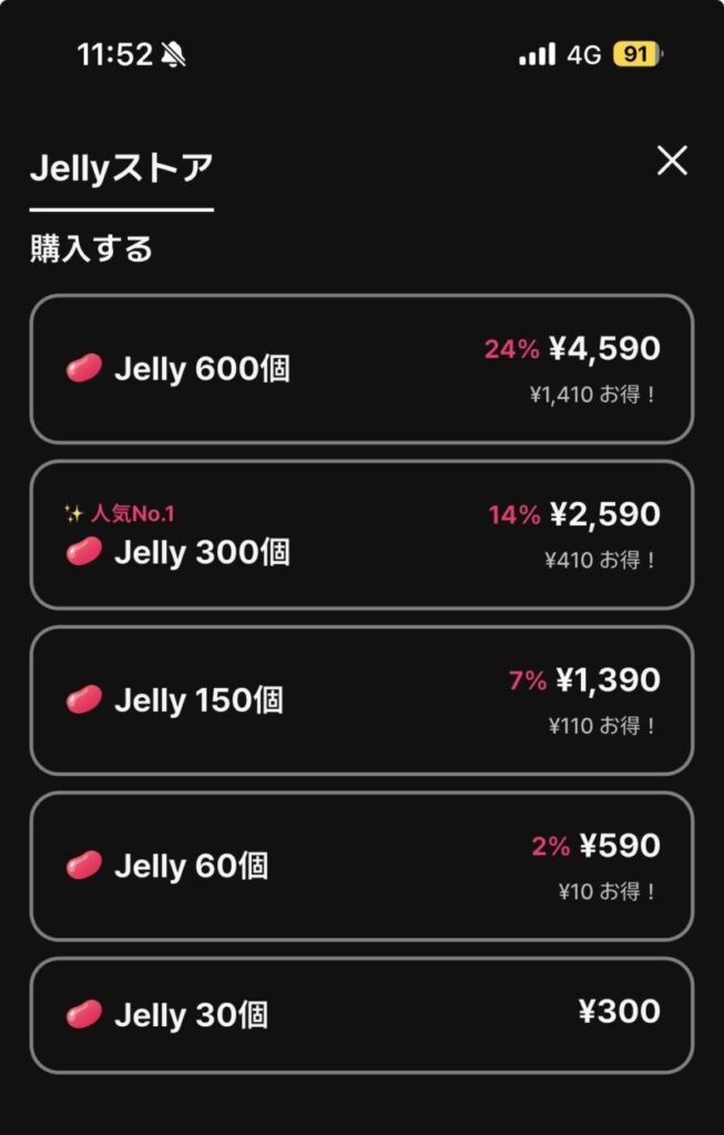 ウィッピーのJellyの料金
