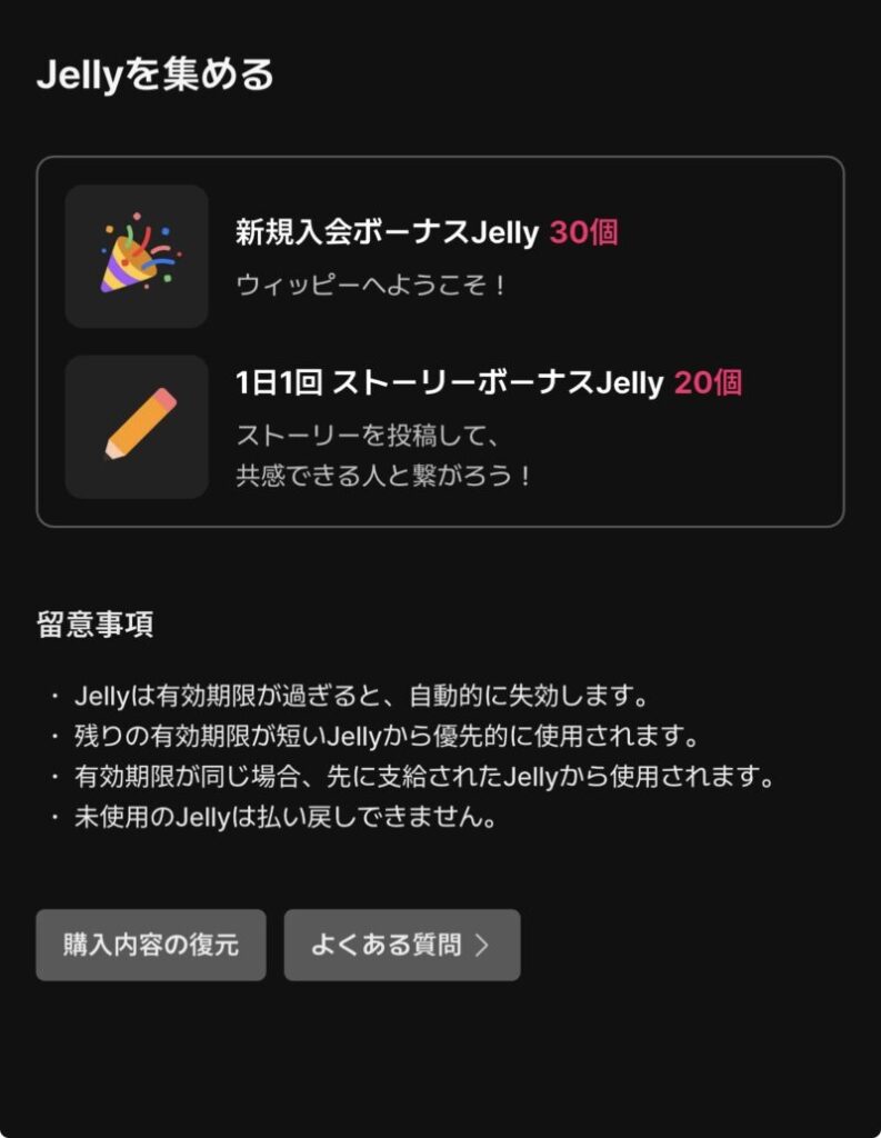 ウィッピーのJellyの獲得方法