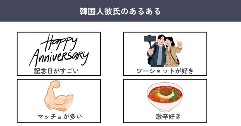 韓国人彼氏あるある