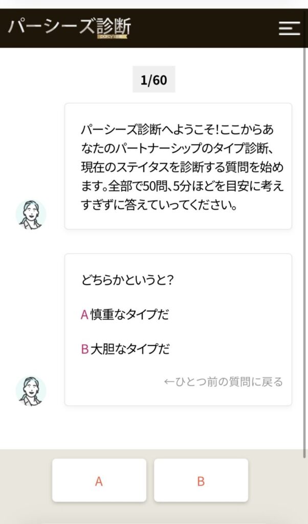 パーシーズ診断の質問例1